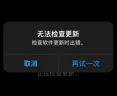 台山苹果售后维修分享iPhone提示无法检查更新怎么办